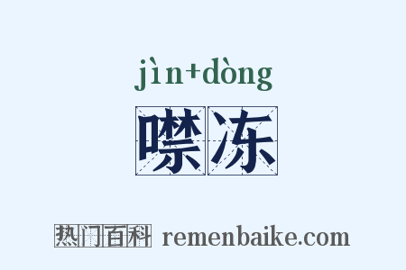 噤冻是什么意思的图片